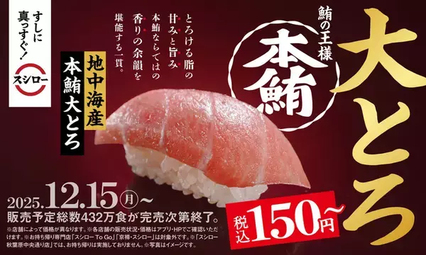 本鮪大とろ150円～！ スシローで年末に向けた「冬のうまいもん祭」