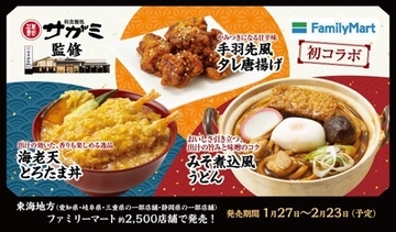 あの「サガミ」とファミマが初コラボ！「みそ煮込風うどん」などエリア限定で発売