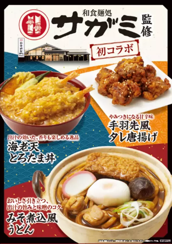 「あの「サガミ」とファミマが初コラボ！「みそ煮込風うどん」などエリア限定で発売」の画像