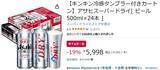「冷たい一杯がさらにうまそう！  「スーパードライ 500ml」24本セットがタンブラー付きで19％オフ」の画像2