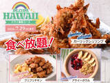 「「ガーリックシュリンプ」も食べ放題！から揚げやラーメンも！今だけハワイ満喫ブッフェ」の画像1