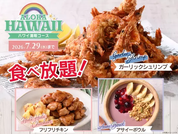 「ガーリックシュリンプ」も食べ放題！から揚げやラーメンも！今だけハワイ満喫ブッフェ