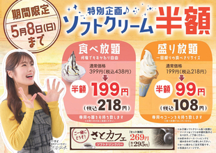 和食さと「ソフトクリーム半額」セルフ盛り99円、タベホも199円（税別）