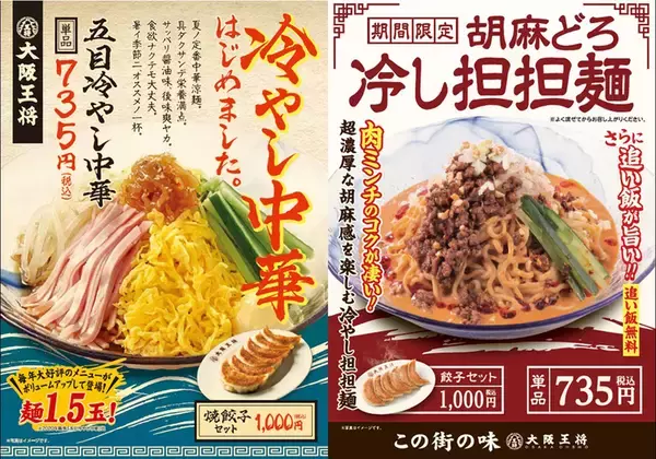 大阪王将、冷やし中華始めました！ 「五目冷やし中華」「胡麻どろ冷し担担麺」