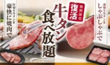 和食さとで牛タン食べ放題！ 焼肉もしゃぶしゃぶも握りもぜ〜んぶ楽しもう