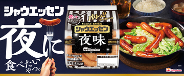 夜専用「シャウエッセン」復活！フライパンで焼いて調理、“皮が破れてジュッ”が正解