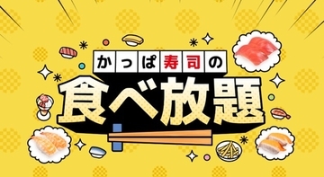 かっぱ寿司「食べ放題」を全店実施を延長！すし、ラーメンなど100種が食べ放題