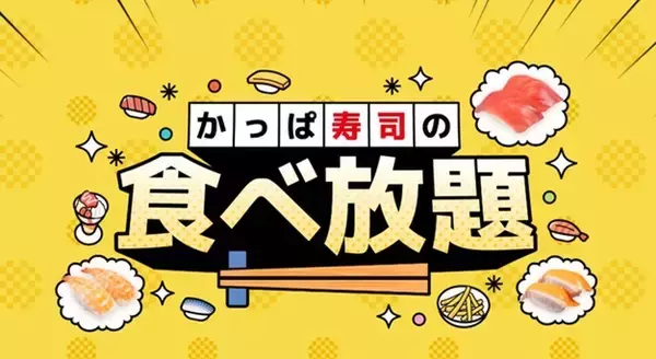 かっぱ寿司「食べ放題」を全店実施を延長！すし、ラーメンなど100種が食べ放題
