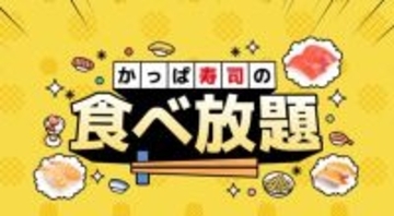 かっぱ寿司「食べ放題」を全店実施を延長！すし、ラーメンなど100種が食べ放題