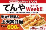 「エビ2本入り、豪華"天丼弁当"が「760円→600円」　てんや1週間限定、持ち帰りキャンペーン」の画像1