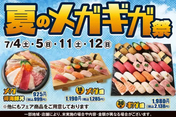 1貫約71円！「夏のメガギガ祭」30貫2138円が登場、これはヤバッ