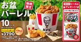 「【本日】ケンタ10ピースセットが960円オトク！お盆バーレル始まる」の画像1