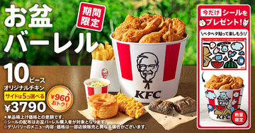 【本日】ケンタ10ピースセットが960円オトク！お盆バーレル始まる