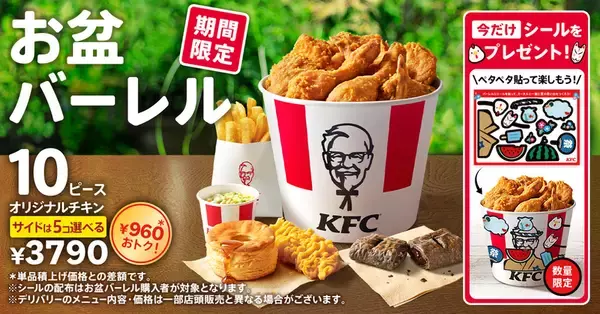 【本日】ケンタ10ピースセットが960円オトク！お盆バーレル始まる