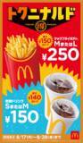 「【本日から】マック「ポテト」が最大150円安く！ M・Lともに250円」の画像1