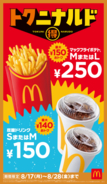【本日から】マック「ポテト」が最大150円安く！ M・Lともに250円