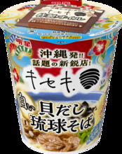 「貝だし琉球そば」って気になる！ 進化系沖縄そば、カップ麺に