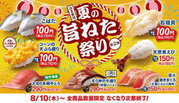 「はま寿司の夏の旨ねた祭り」第2弾は「こはだ」「石垣貝」など110円で用意