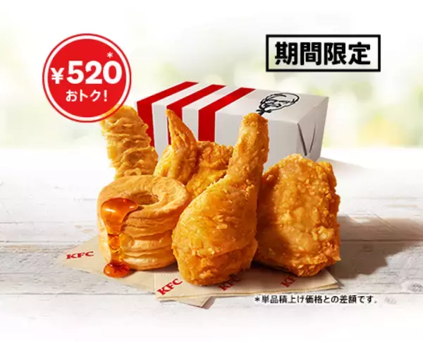 「ケンタ520円お得な「感謝祭パック」！チキン、ビスケット、カーネルクリスピーも」の画像