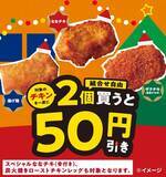 「セブンで“チキン”セール！「ななチキ」「揚げ鶏」など2コでお得に」の画像1