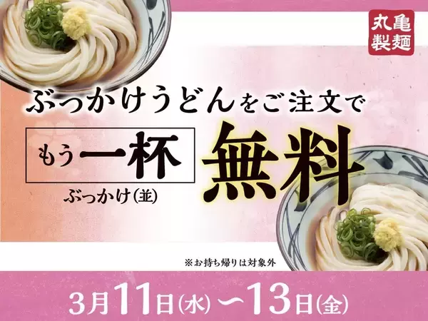 丸亀製麺、ぶっかけ買うと「もう1杯無料」マジお得な3日間