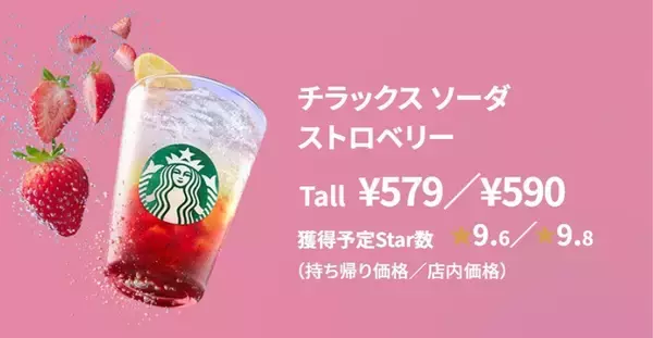 「スタバ、フルーツソーダ「チラックス」が今年も！チル＆リラックスなフレーバー」の画像