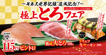 とろけるビントロが115円！ くら寿司「極上とろ」フェア、5月1日から開催