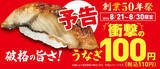 「うなぎが110円！ くら寿司、黒毛和牛も並ぶ「うなぎと肉」フェア」の画像2