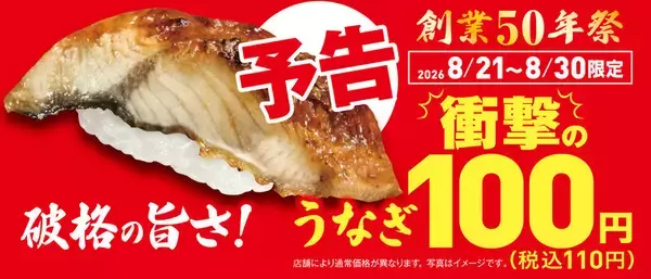「うなぎが110円！ くら寿司、黒毛和牛も並ぶ「うなぎと肉」フェア」の画像