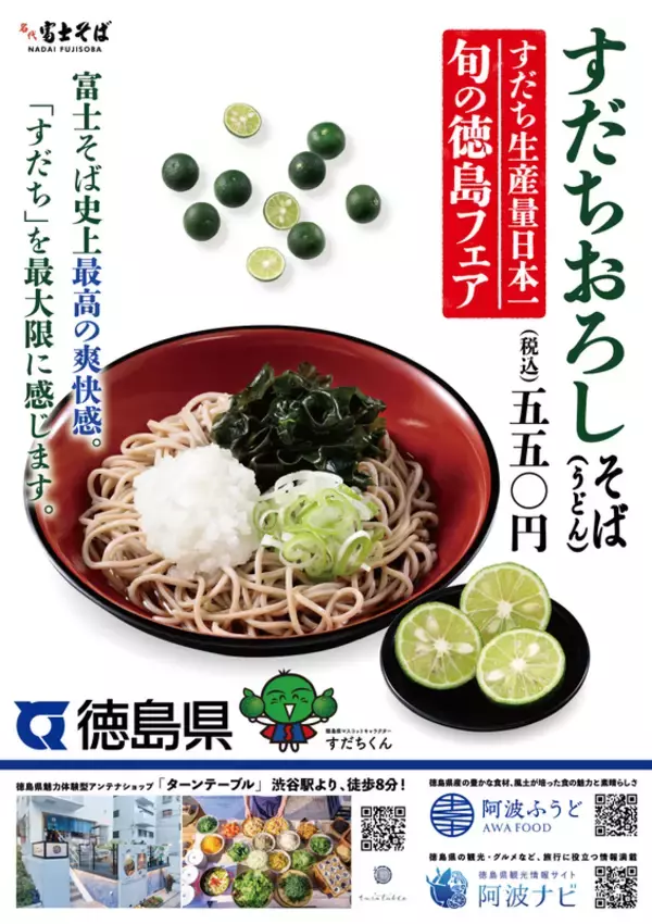 名代富士そば「旬の徳島フェア すだちおろしそば」すだち1.5個！ 暑い夏でもさっぱり食べられる！