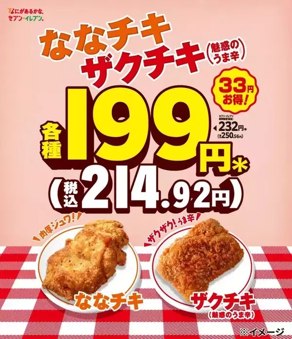 セブンの人気チキンが36円安く！7日間限定セールが始まるよ～