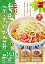 なか卯に3種の「まぐろたたき丼」これはおいしそ！