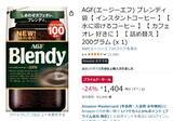「アイスコーヒーもカフェオレもすぐ完成！ 水や牛乳にサッと溶ける「ブレンディ」200gがプライムデーで値下げ」の画像2