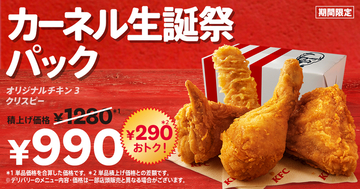 ケンタ、990円の「生誕祭」！ 3週間限定のおトクパック