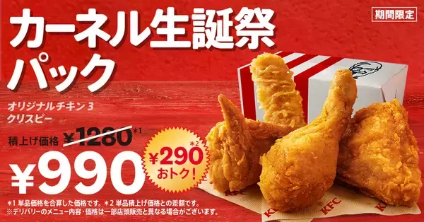 ケンタ、990円の「生誕祭」！ 3週間限定のおトクパック