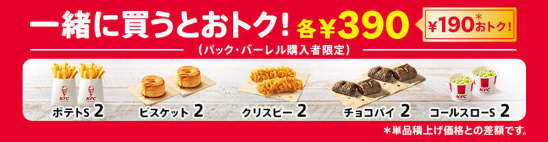 ケンタ、990円の「生誕祭」！ 3週間限定のおトクパック