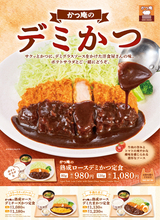 たまごフライで「月見」！ とんかつ「かつ庵」58店舗で展開、これはおいしそ