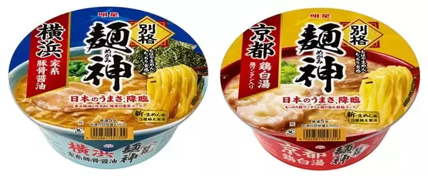 人気シリーズ｢麺神｣初の丼タイプのカップ麺！ 「横浜家系」「京都鶏白湯」別格のうまさ降臨！