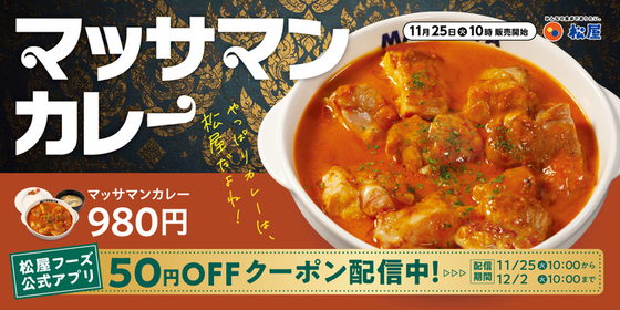 松屋に待望の「マッサマンカレー」再登場！ “世界一おいしい料理”をごろチキ入りで
