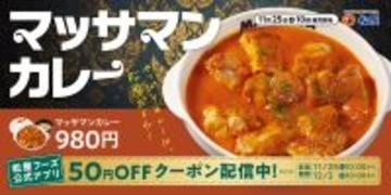 松屋に待望の「マッサマンカレー」再登場！ “世界一おいしい料理”をごろチキ入りで