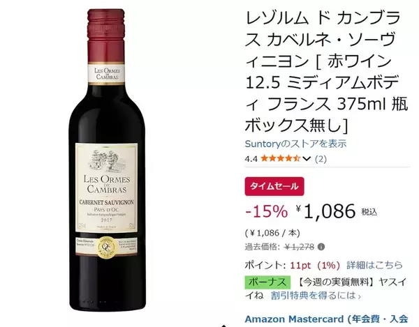 「南仏赤ワインが15％オフ、Amazonタイムセールで注目の1本」の画像