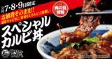 「カルビ2枚増し！肉の日「スペシャルカルビ丼」が3日間限定で！焼きたて肉をガッツリ」の画像1