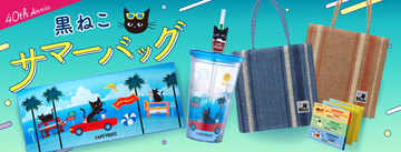 ベローチェ40周年「黒ねこサマーバッグ」発売　限定タンブラーがかわいい！