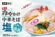 食べたい！一風堂の「冷やかけ中華そば」、今年は44店舗で販売【本日スタート】