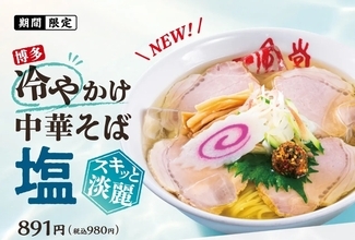 食べたい！一風堂の「冷やかけ中華そば」、今年は44店舗で販売【本日スタート】