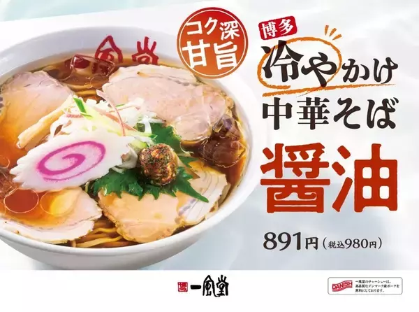 「食べたい！一風堂の「冷やかけ中華そば」、今年は44店舗で販売【本日スタート】」の画像