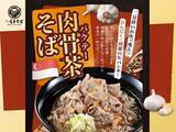 「富士そば、あの「肉骨茶そば」再び！ にんにく×胡椒の刺激がガツン」の画像1