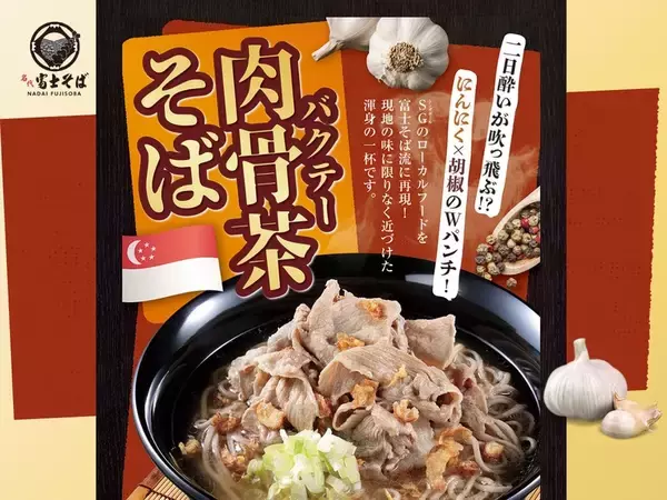富士そば、あの「肉骨茶そば」再び！ にんにく×胡椒の刺激がガツン