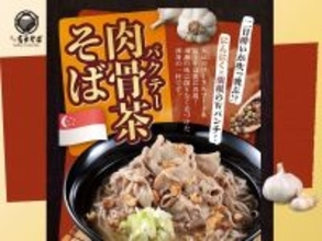 富士そば、あの「肉骨茶そば」再び！ にんにく×胡椒の刺激がガツン