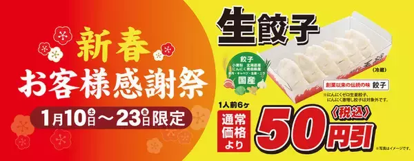 【餃子の王将】生餃子が50円引きに!!  2週間限定でお持ち帰りがオトク